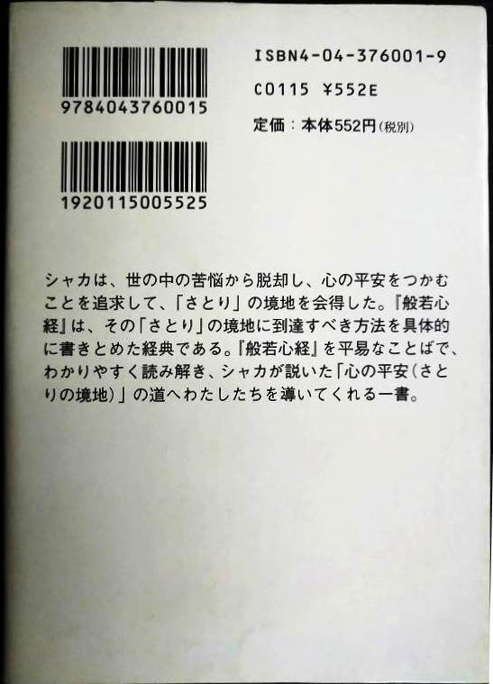 画像2: 真釈 般若心経★宮坂宥洪★角川ソフィア文庫