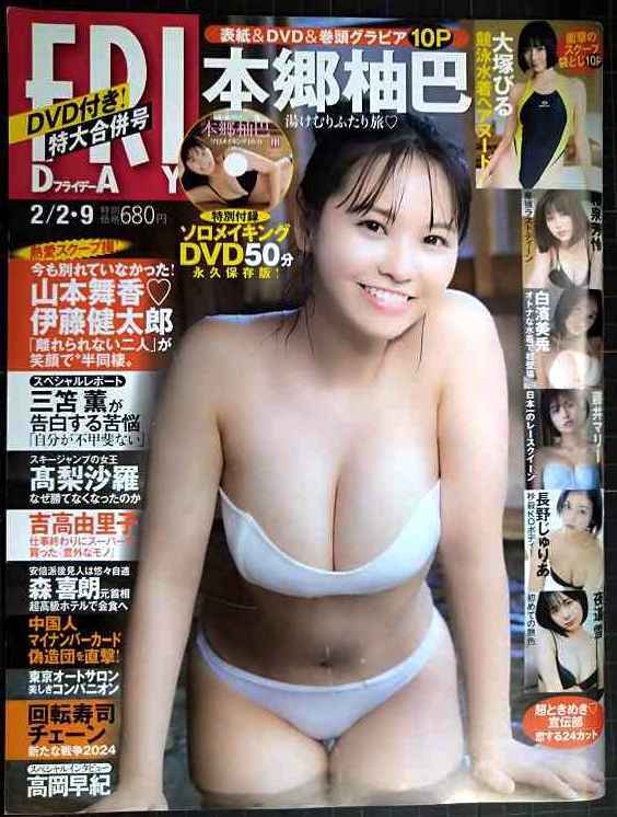 画像1: FRIDAY フライデー 2024年2/2・9★本郷柚巴・大塚びる・和泉芳怜・白濱美兎・藤井マリー・長野じゅりあ・高岡早紀