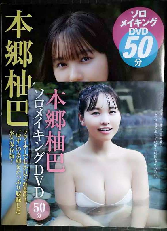 画像2: FRIDAY フライデー 2024年2/2・9★本郷柚巴・大塚びる・和泉芳怜・白濱美兎・藤井マリー・長野じゅりあ・高岡早紀