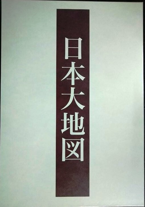 画像1: ユーキャン 日本大地図 上中下巻★2020年発行