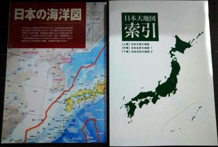 画像3: ユーキャン 日本大地図 上中下巻★2020年発行