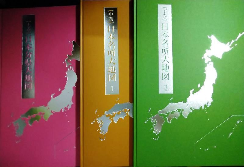 画像4: ユーキャン 日本大地図 上中下巻★2020年発行
