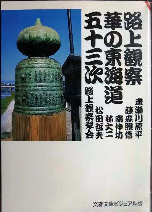 画像1: 路上観察華の東海道五十三次★路上観察学会/赤瀬川原平・藤森照信・南伸坊・林丈二・松田哲夫★文春文庫ビジュアル版