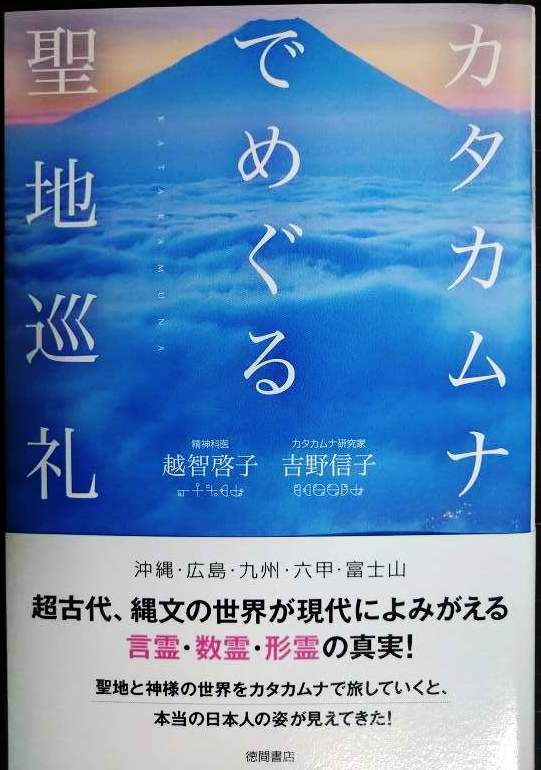画像1: カタカムナでめぐる聖地巡礼★越智啓子 吉野信子