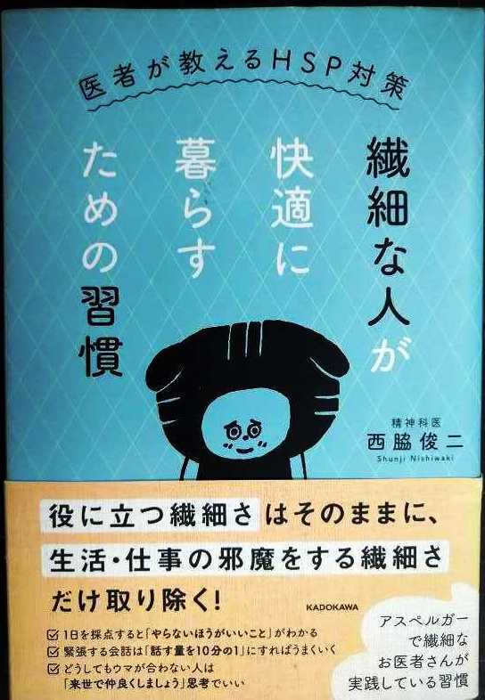 画像1: 繊細な人が快適に暮らすための習慣 医者が教えるHSP対策★西脇俊二