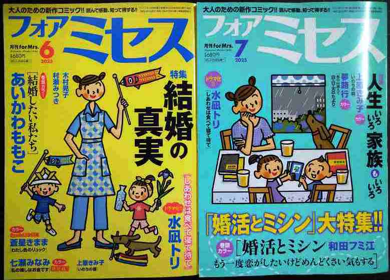 画像1: フォアミセス 2025年6月号・7月号★しあわせは食べて寝て待て/婚活とミシン/結婚したい私たち