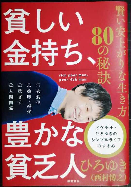 画像1: 貧しい金持ち、豊かな貧乏人 賢い安上がりな生き方80の秘訣★ひろゆき（西村博之）