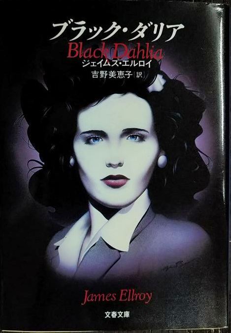 画像1: ブラック・ダリア★ジェイムズ・エルロイ★文春文庫・初版
