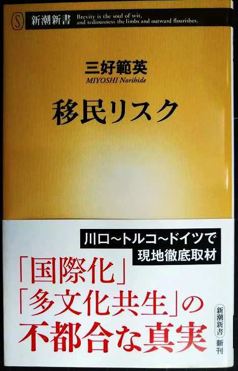 画像1: 移民リスク★三好範英★新潮新書