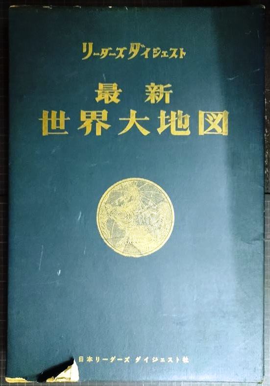 画像1: リーダーズダイジェスト 最新世界大地図★1965年初版