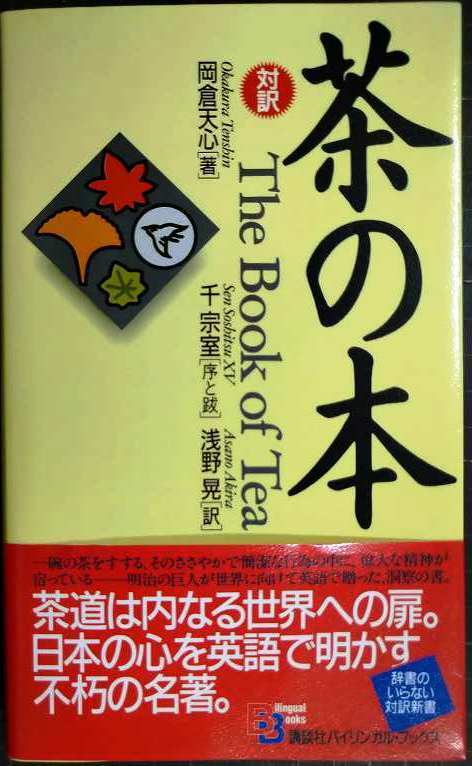 画像1: 茶の本 The Book of Tea★岡倉天心 序と跋:千宗室 訳:浅野晃★講談社バイリンガル・ブックス