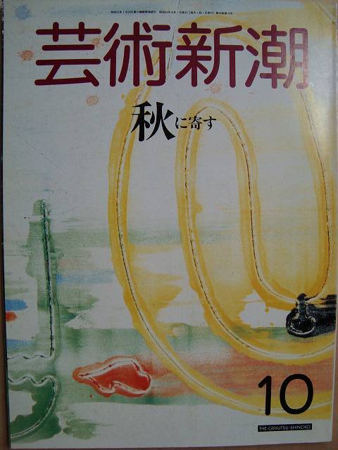 画像1: 芸術新潮 1988年10月★特集:秋に寄る