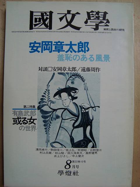 画像1: 国文学 1977年8月号★安岡章太郎 羞恥のある風景/有島武郎・或る女の世界