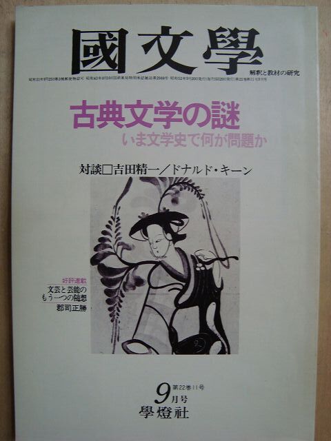 画像1: 国文学 1977年9月号★古典文学の謎 いま文学史で何が問題か