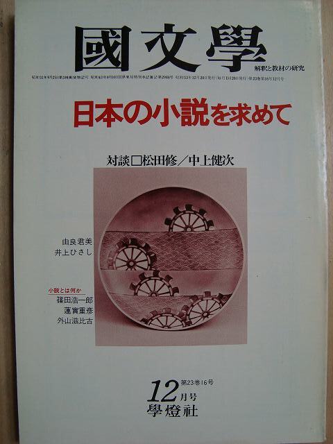 画像1: 国文学 1978年12月号★日本の小説を求めて