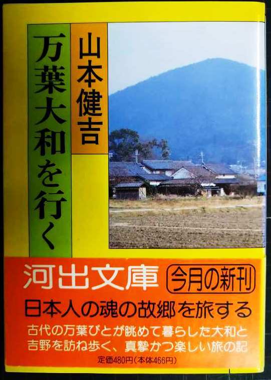 画像1: 万葉大和を行く★山本健吉★河出文庫