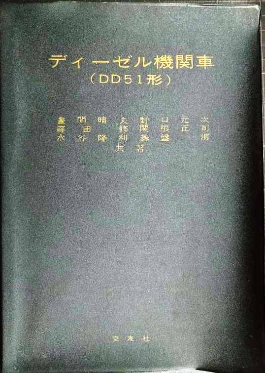 画像1: ディーゼル機関車（DD51形）　★昭和41年改訂増補改版★交友社・難アリ