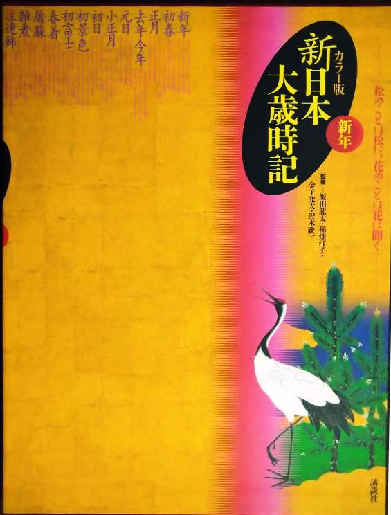 画像1: カラー版 新日本大歳時記 新年★監修/飯田龍太・稲畑汀子・金子兜太・沢木欣一★講談社