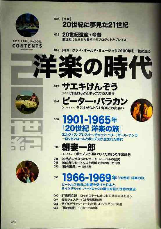 画像2: 20世紀 2015年4月 NO.0001★特集:洋楽の時代 グッドオールドミュージックの100年を一気に追う/朝妻一郎 ピーター・バラカン 小林克也