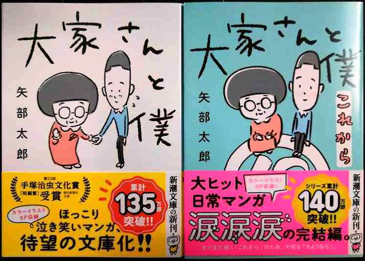画像1: 大家さんと僕 / 大家さんと僕 これから★矢部太郎★新潮文庫