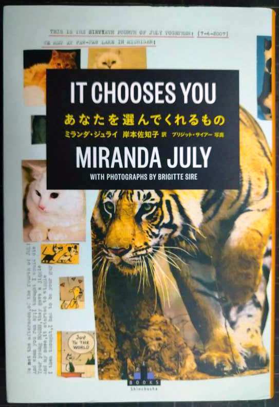 画像1: あなたを選んでくれるもの★ミランダ・ジュライ 岸本佐知子訳★新潮クレスト・ブックス