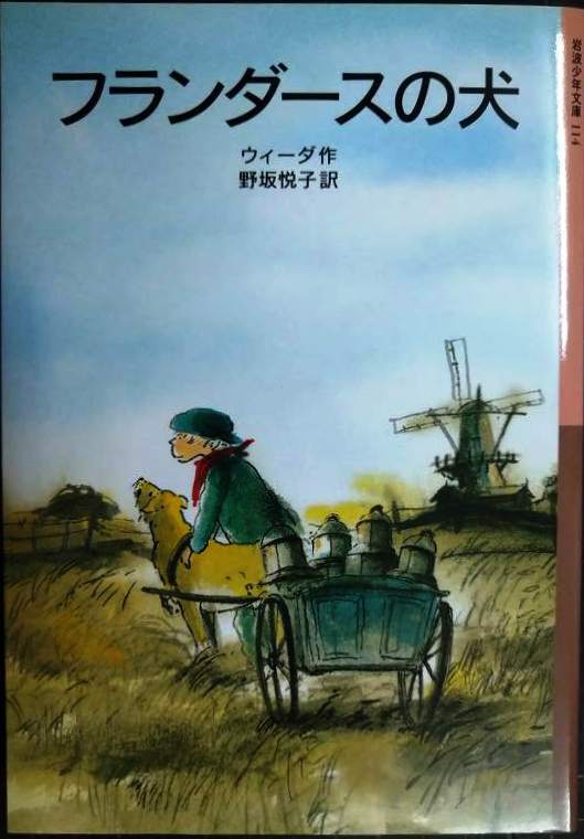 画像1: フランダースの犬★ウィーダ 野坂悦子訳★岩波少年文庫