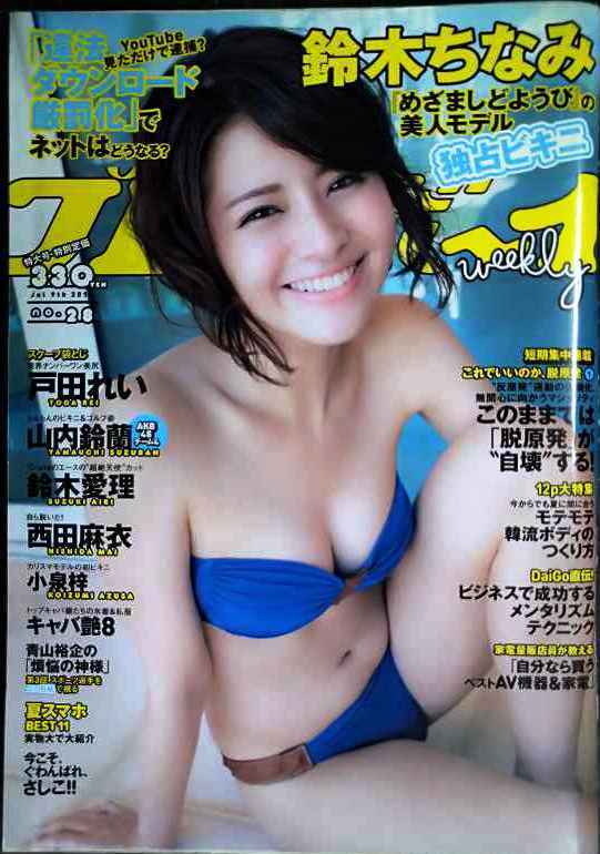 画像1: 週刊プレイボーイ 2012年7/9★鈴木ちなみ・戸田れい・山内鈴蘭・鈴木愛理。西田麻衣