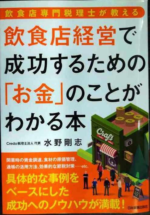 画像1: 飲食店専門税理士が教える 飲食店経営で成功するための「お金」のことがわかる本★水野剛志
