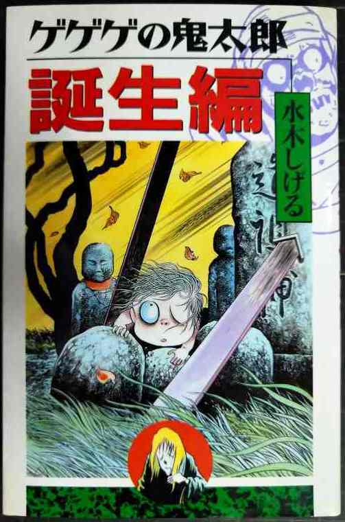 画像1: ゲゲゲの鬼太郎 誕生編★水木しげる★KCデラックス