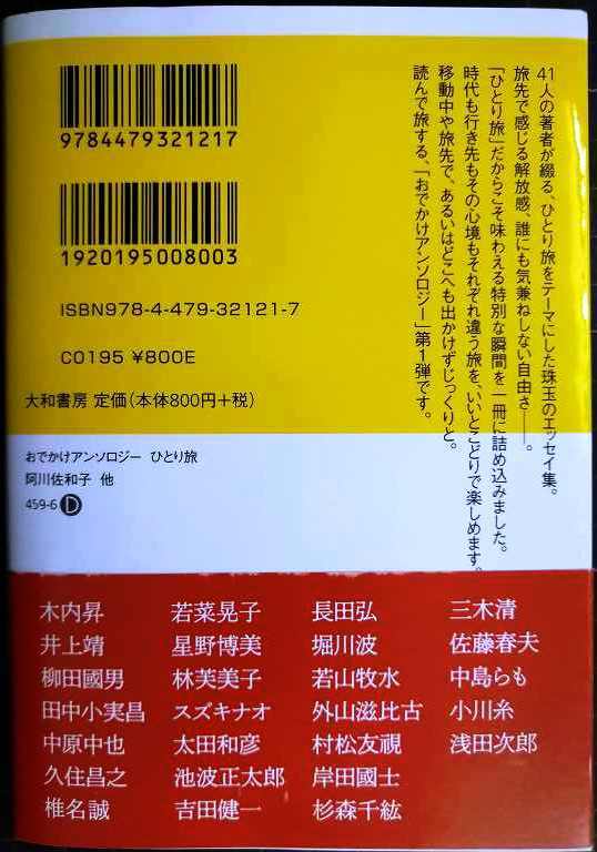 画像2: おでかけアンソロジー ひとり旅　いつもの私を、少し離れて★阿川佐和子・村上春樹・角田光代・江國香織・穂村弘・池澤夏樹・高野秀行・西加奈子 他★だいわ文庫