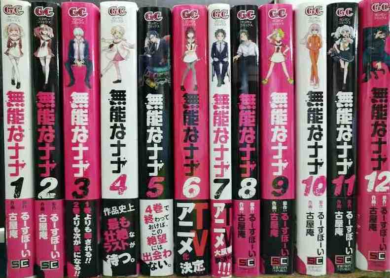 画像1: 無能なナナ 1-12巻★るーすぼーい 古屋庵★ガンガンコミックス・各巻帯付