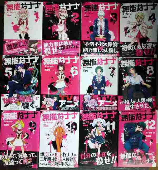 画像3: 無能なナナ 1-12巻★るーすぼーい 古屋庵★ガンガンコミックス・各巻帯付