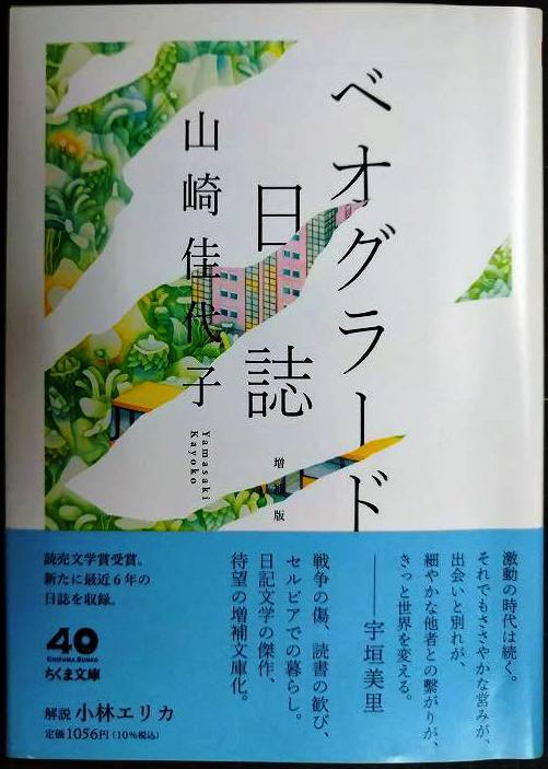 画像1: ベオグラード日誌 増補版★山崎佳代子★ちくま文庫