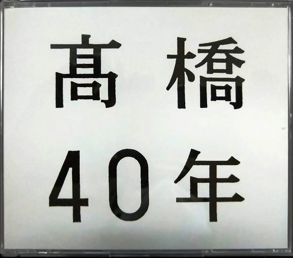 画像1: 3CD★高橋40年★高橋真梨子