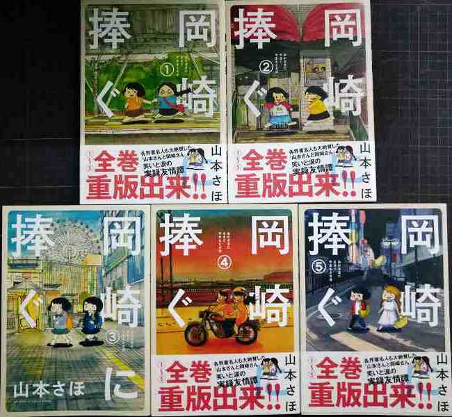 画像1: 岡崎に捧ぐ 全5巻★山本さほ★BIG SUPERIOR COMICS SPECIAL