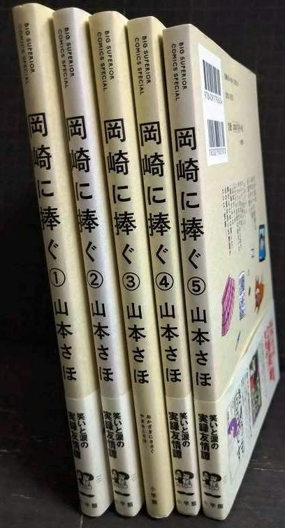 画像2: 岡崎に捧ぐ 全5巻★山本さほ★BIG SUPERIOR COMICS SPECIAL
