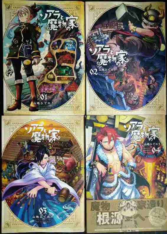 画像1: ソアラと魔物の家 1-4巻★山地ひでのり★サンデーうぇぶり