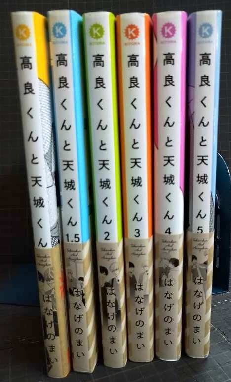画像2: 高良くんと天城くん 1-5巻・1.5巻　6冊 ★はなげのまい