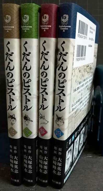画像2: くだんのピストル 1-4巻★山崎峰水 大塚英志★角川コミックス・エース