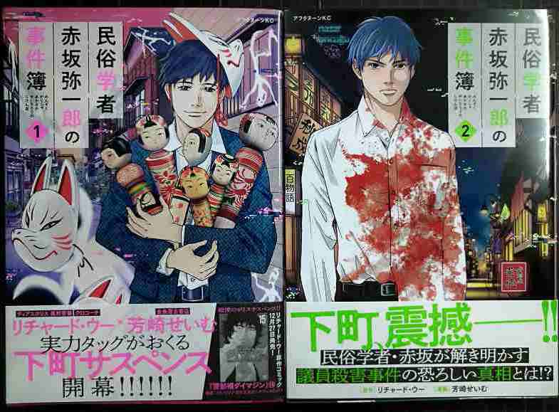 画像1: 民俗学者 赤坂弥一郎の事件簿 全2巻★芳崎せいむ リチャード・ウー★アフタヌーンKC