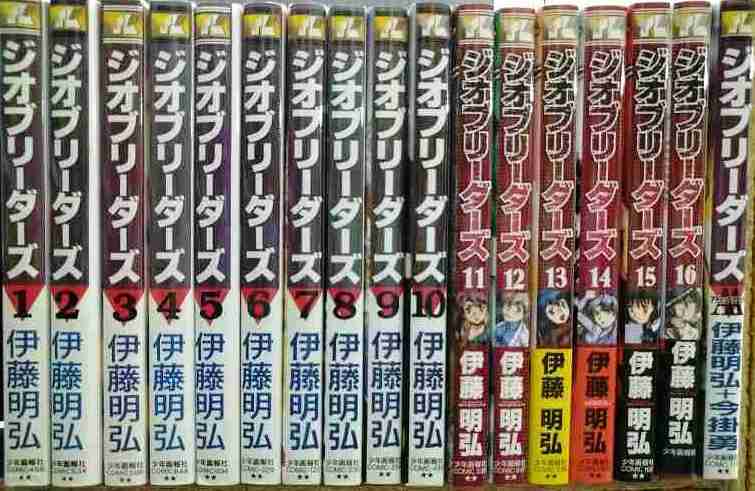 画像1: ジオブリーダーズ 全16巻+AA ★伊藤明弘★ヒットコミックス