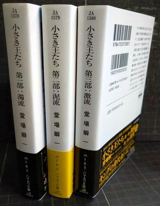 画像2: 小さき王たち 全3巻 第一部濁流/第二部泥流/第三部激流★堂場瞬一★ハヤカワ文庫
