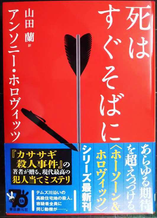 画像1: 死はすぐそばに★アンソニー・ホロヴィッツ 山田蘭訳★創元推理文庫