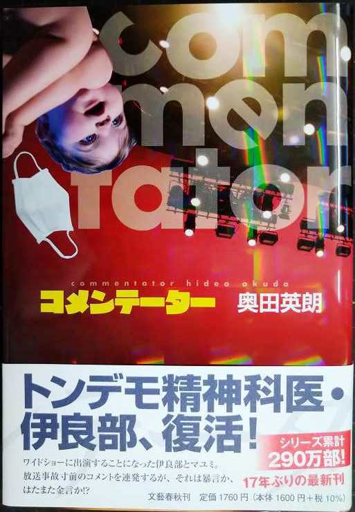 画像1: コメンテーター★奥田英朗