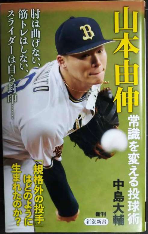 画像1: 山本由伸 常識を変える投球術★中島大輔★新潮新書