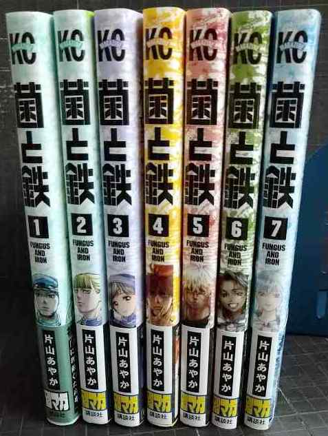 画像2: 菌と鉄 1-7巻★片山あやか★講談社コミックス