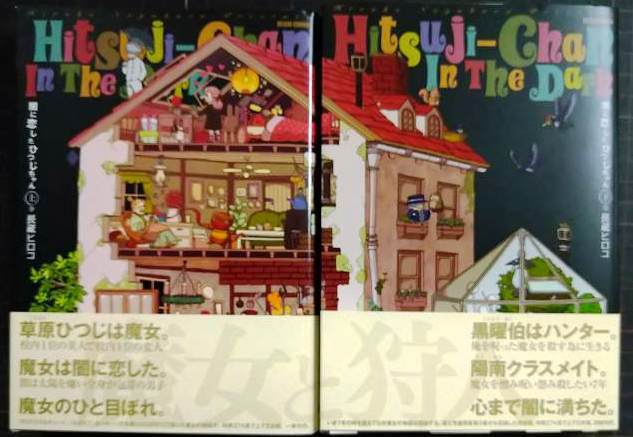 画像1: 闇に恋したひつじちゃん 上下巻★長蔵ヒロコ★ビームコミックス