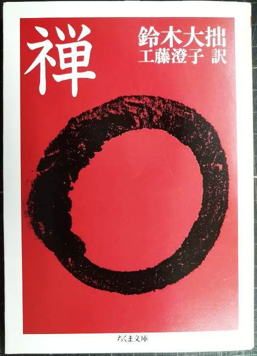 画像1: 禅 / 鈴木大拙★工藤澄子訳★ちくま文庫