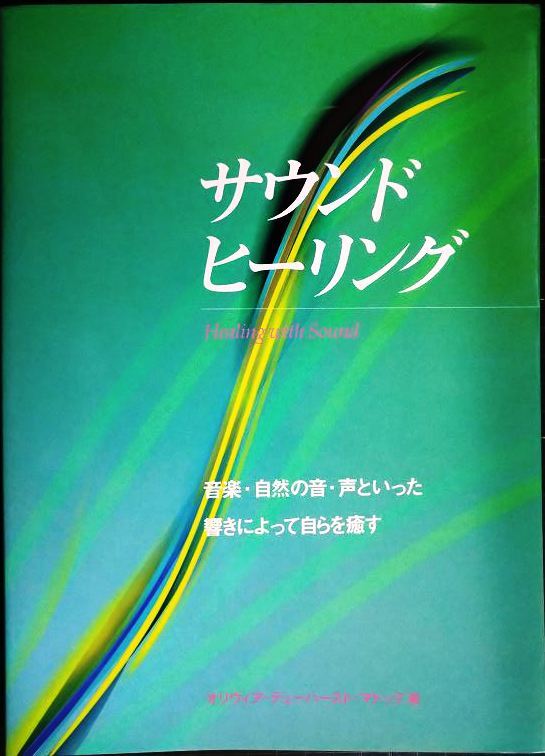 画像1: サウンドヒーリング 音楽・自然の音・声といった響きによって自らを癒す★オリヴィア・デューハースト・マドック★GAIA BOOKS