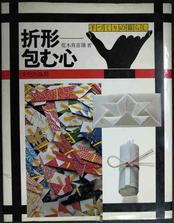 画像1: 折形 包む心 手づくりの暮らし★荒木真喜雄★文化出版局・７８年初版